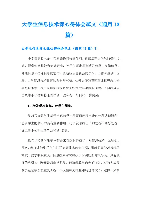 大学生信息技术课心得体会范文(通用13篇)