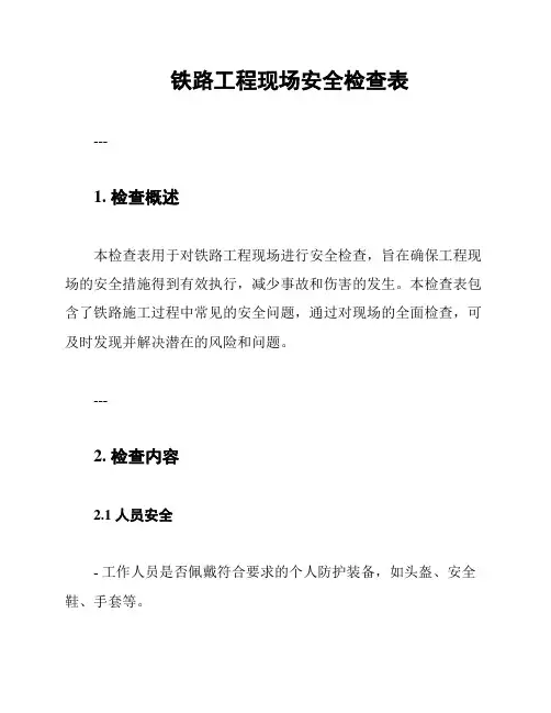 铁路工程现场安全检查表