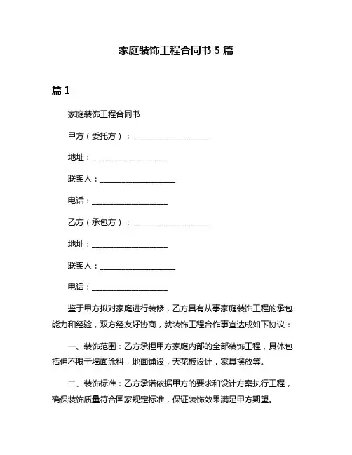 家庭装饰工程合同书5篇