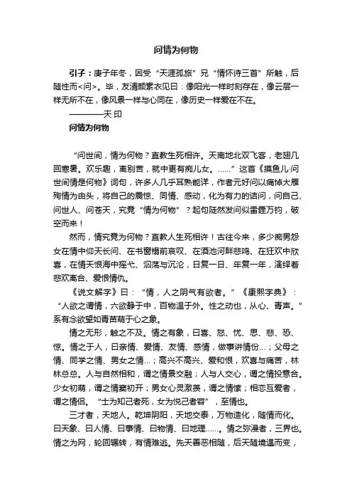 问情为何物