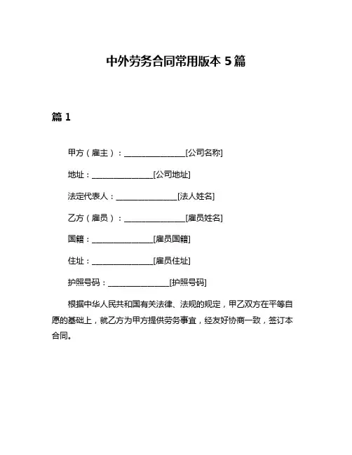 中外劳务合同常用版本5篇