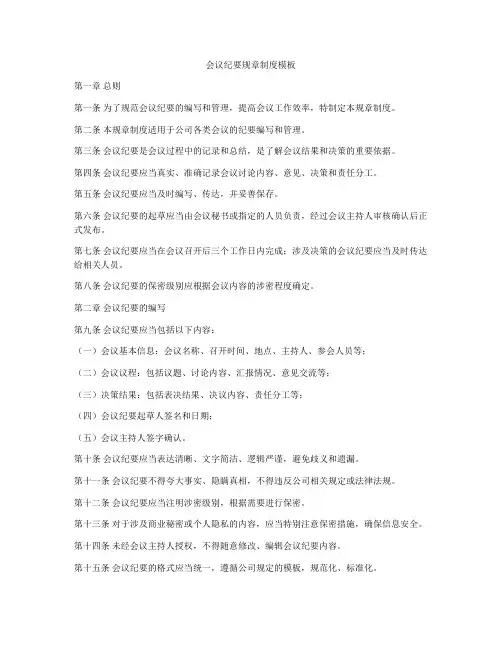 会议纪要规章制度模板