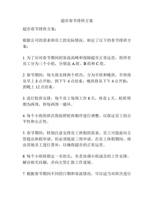 超市春节排班方案