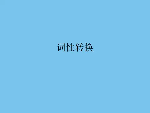 高考英语常考词词性转换.ppt