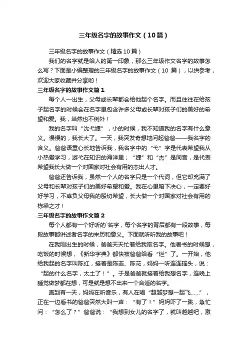 三年级名字的故事作文（10篇）