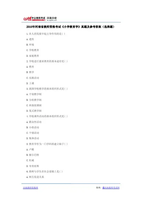 2010年河南省教师资格考试《小学教育学》真题及参考答案(选择题)