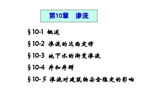 第十章 渗流