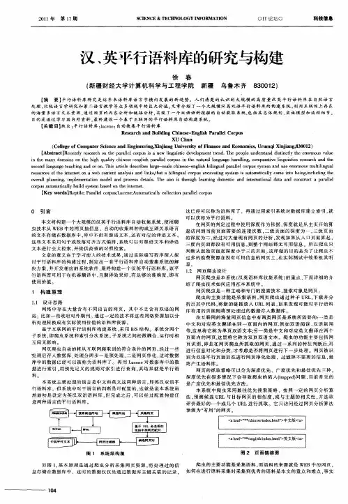 汉、英平行语料库的研究与构建