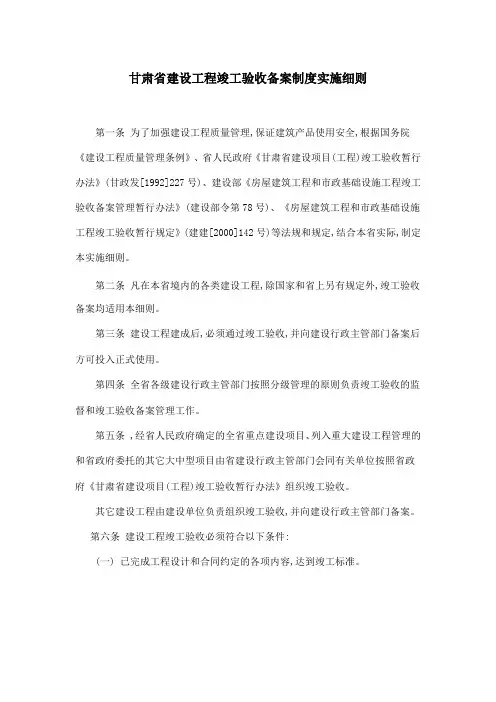 甘肃省建设工程竣工验收备案制度实施细则