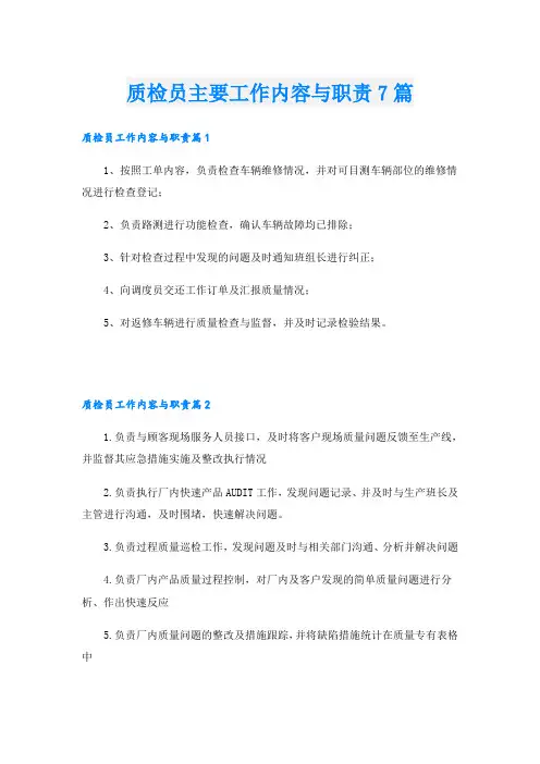 质检员主要工作内容与职责7篇
