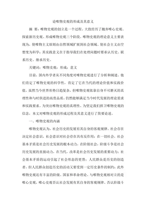 论唯物史观的形成及其意义-唯物史观的基本形成及其重大意义