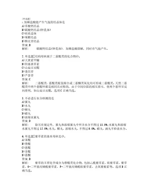 执业药师考试_中药学专业知识一_练习题100题_第10套