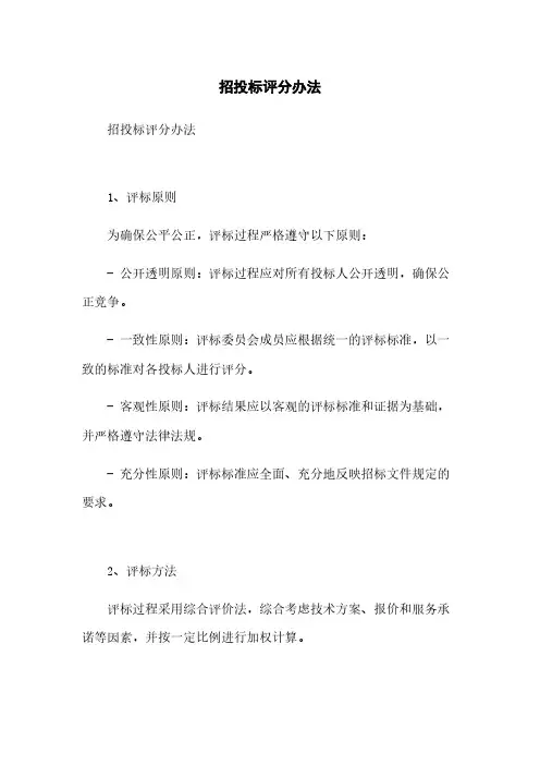 招投标评分办法
