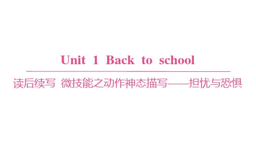 译林版高中英语学案必修第一册 UNIT 1 读后续写 微技能之动作神态描写——担忧与恐惧