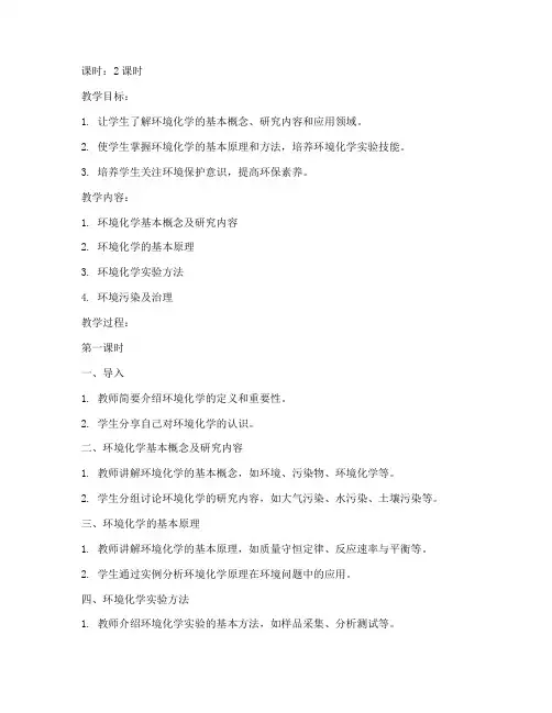 南开大学环境化学教案