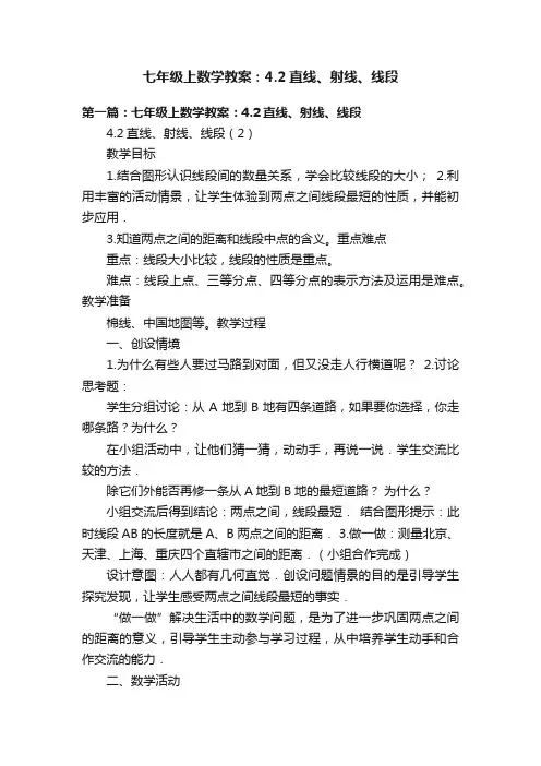 七年级上数学教案：4.2直线、射线、线段