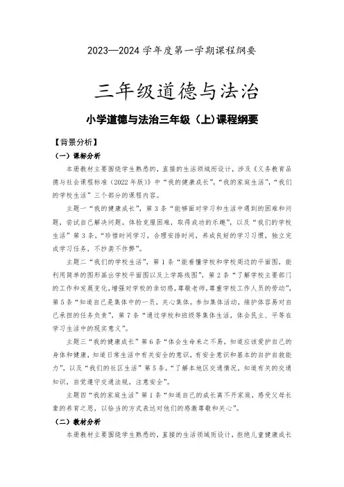 三年级上册道德与法治课程纲要 