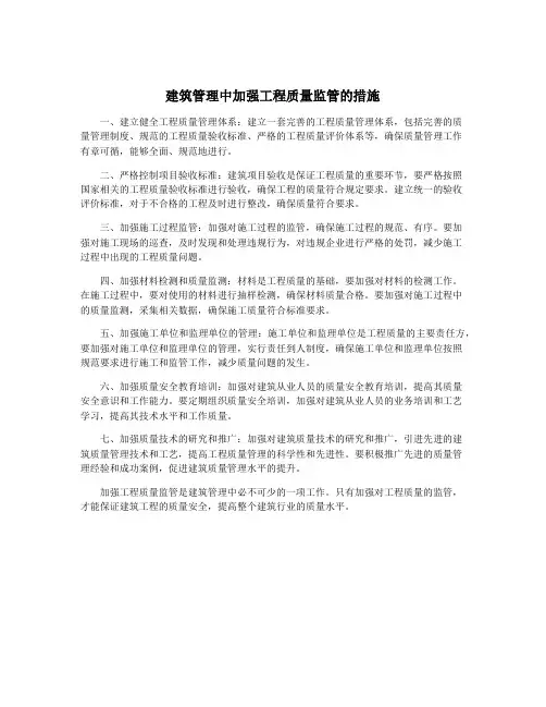 建筑管理中加强工程质量监管的措施