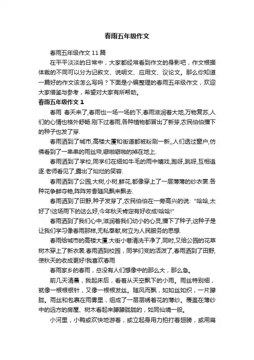 春雨五年级作文