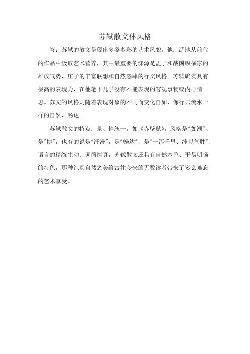 苏轼散文体风格