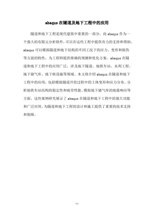 abaqus在隧道及地下工程中的应用