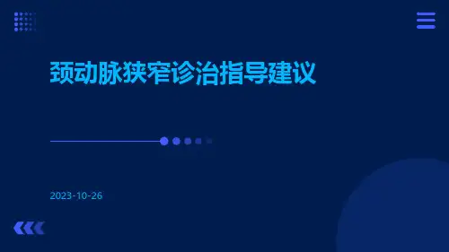 颈动脉狭窄诊治指导建议