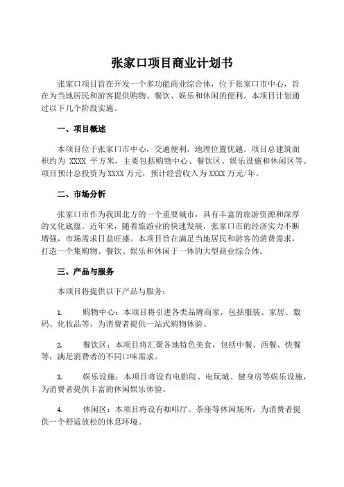张家口项目商业计划书