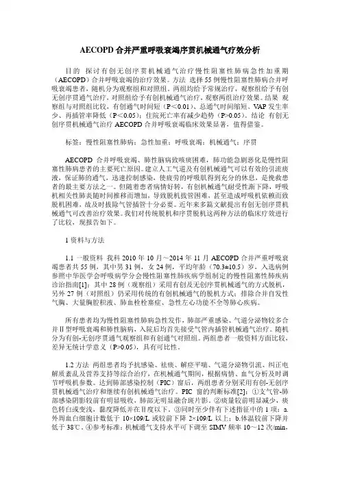 AECOPD合并严重呼吸衰竭序贯机械通气疗效分析