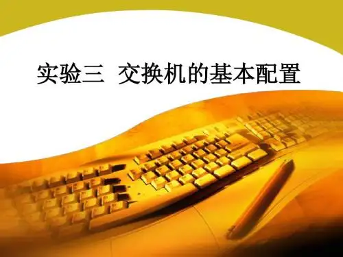 实验三 交换机的基本配置