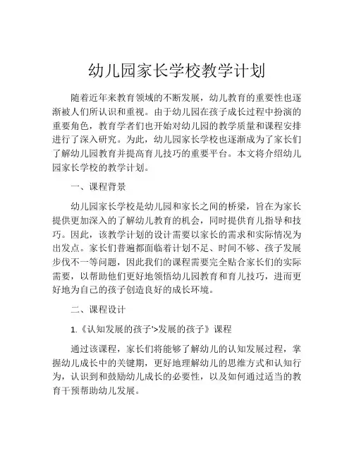 幼儿园家长学校教学计划