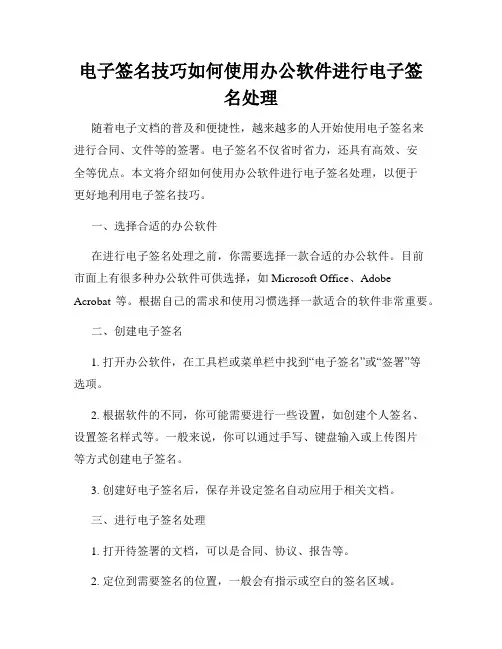 电子签名技巧如何使用办公软件进行电子签名处理