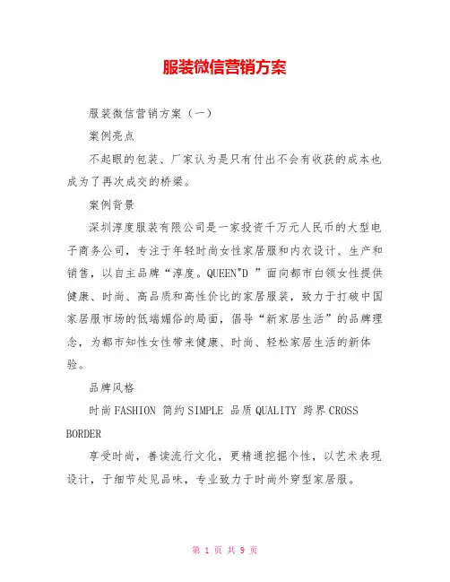 服装微信营销方案