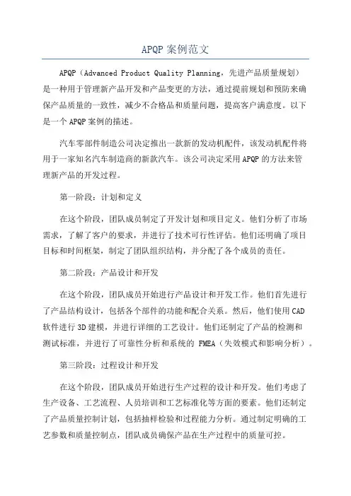 APQP案例范文
