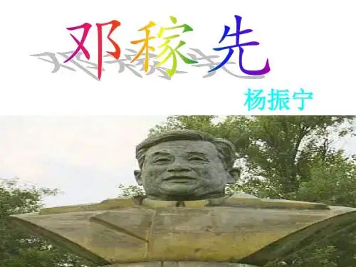 《邓稼先》ppt课件(36页)