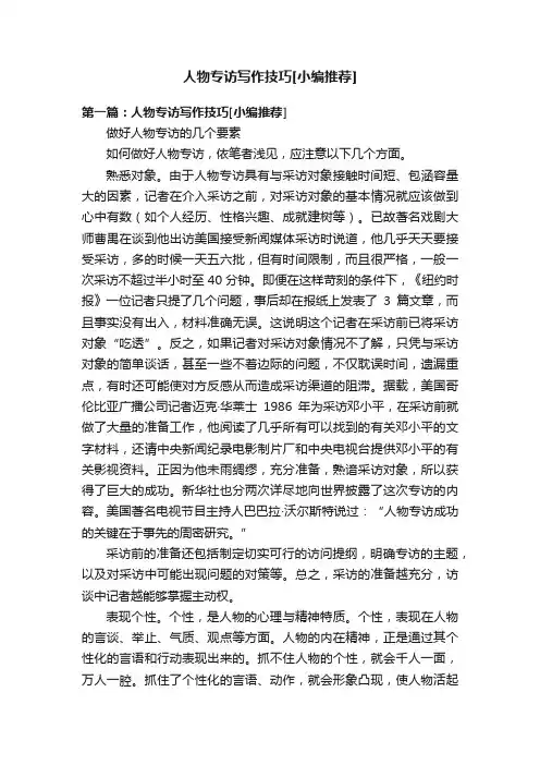 人物专访写作技巧[小编推荐]