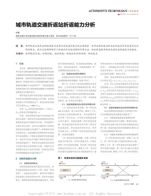城市轨道交通折返站折返能力分析
