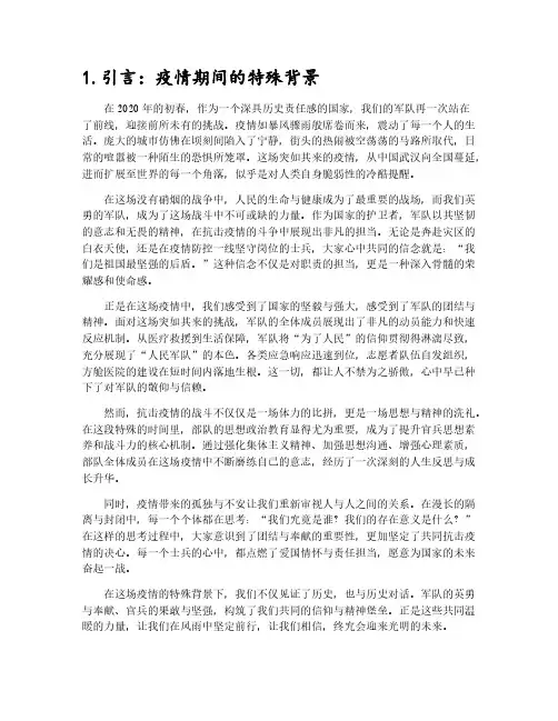 2024部队疫情期间思想汇报五篇