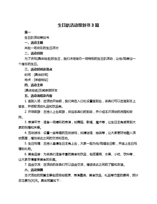 生日趴活动策划书3篇