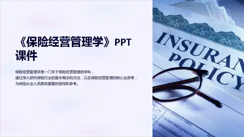 《保险经营管理学》课件