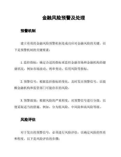 金融风险预警及处理