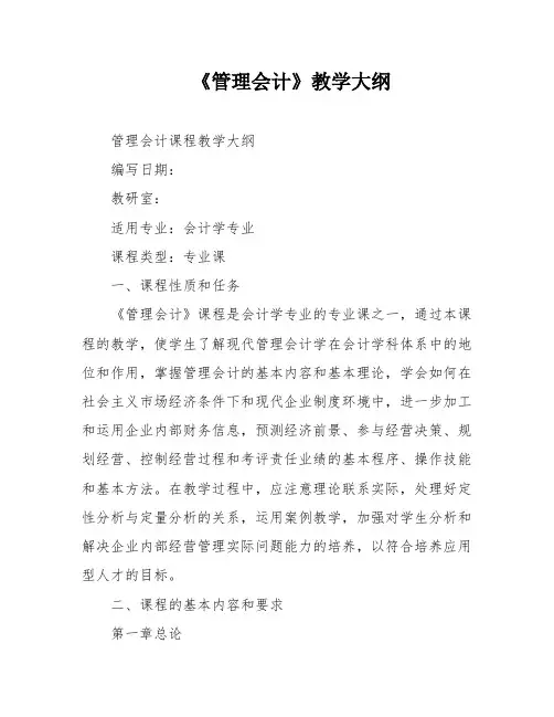 《管理会计》教学大纲