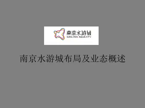 南京水游城布局及业态概述1853223977