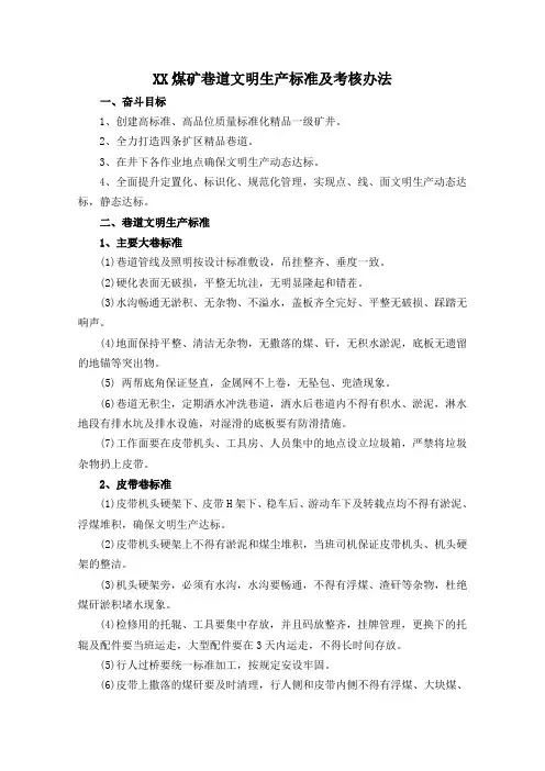 煤矿巷道文明生产标准及考核办法