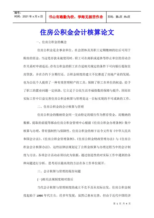 住房公积金会计核算论文