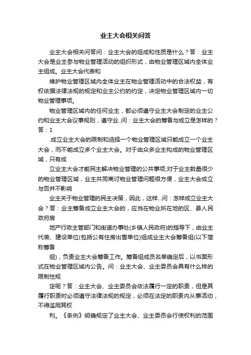 业主大会相关问答