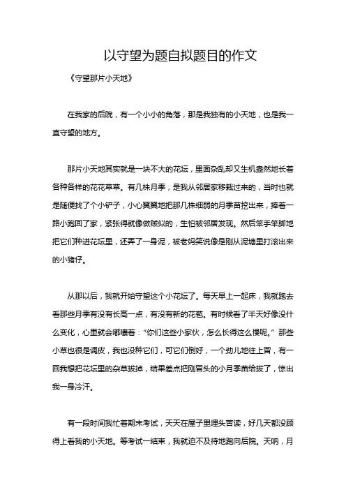 以守望为题自拟题目的作文