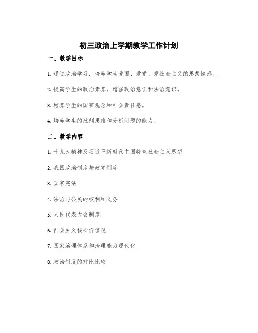 初三政治上学期教学工作计划 初中政治学期工作计划