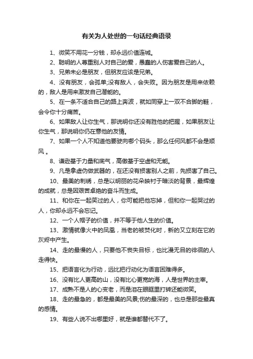 有关为人处世的一句话经典语录