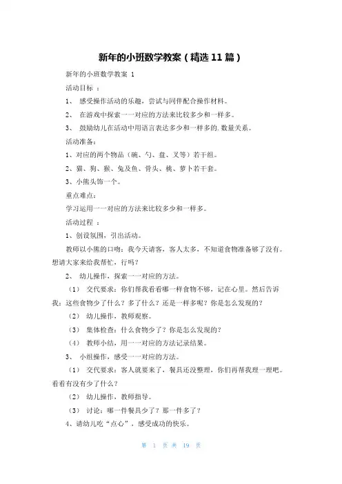新年的小班数学教案(精选11篇)
