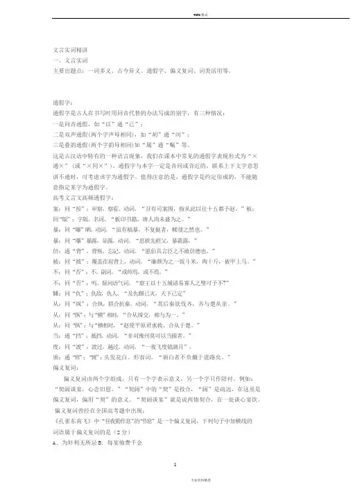 文言文实词精讲：一词多义、古今异义、通假字、偏义复词、词类活用等。
